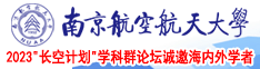 插阴网站南京航空航天大学2023“长空计划”学科群论坛诚邀海内外学者