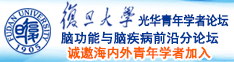 坤巴插入翘臀诚邀海内外青年学者加入|复旦大学光华青年学者论坛—脑功能与脑疾病前沿分论坛