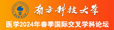 日本搞操骚逼逼南方科技大学医学2024年春季国际交叉学科论坛